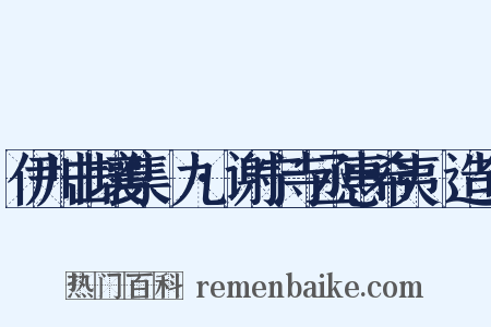 伊川击壤集·九·谢宁寺丞惠希夷罇造句是什么意思的图片